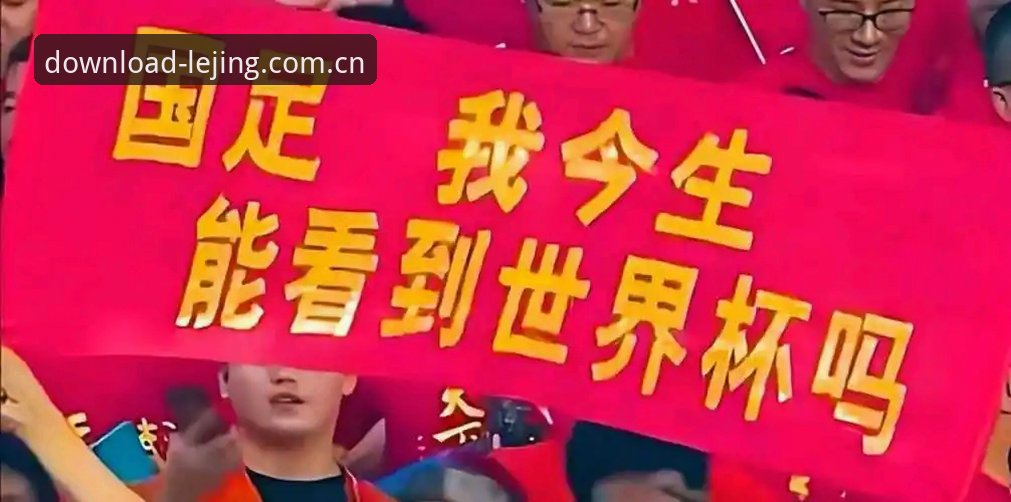 乐竞APP下载入口 资深球迷分享:世界杯观赛受阻背后,乐竞平台上的真实赛事体验