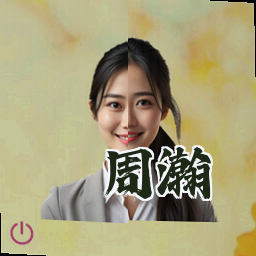 周瀚