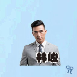 林峻